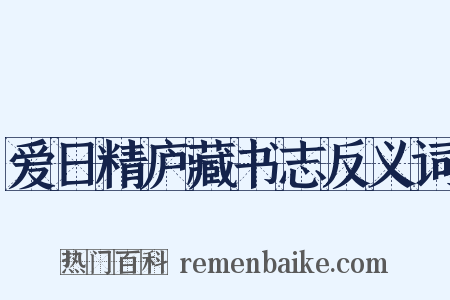 爱日精庐藏书志反义词是什么意思的图片